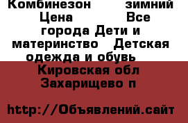 Комбинезон Kerry зимний › Цена ­ 2 000 - Все города Дети и материнство » Детская одежда и обувь   . Кировская обл.,Захарищево п.